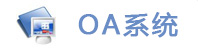 OAϵͳ